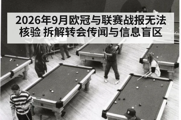 2026年9月欧冠与联赛战报无法核验 拆解转会传闻与信息盲区