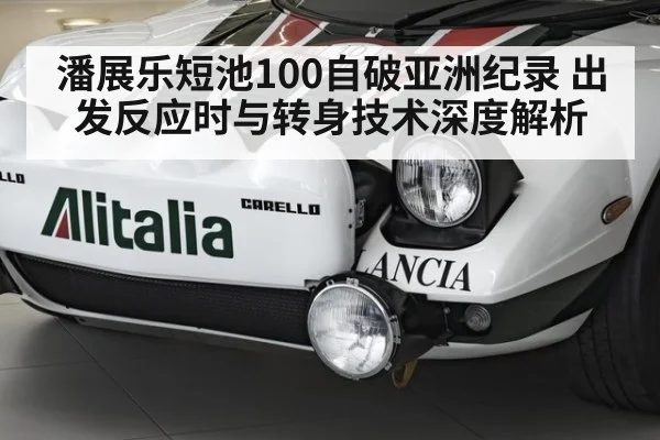 潘展乐短池100自破亚洲纪录 出发反应时与转身技术深度解析